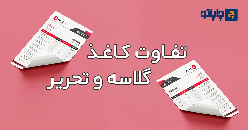 تفاوت کاغذ گلاسه و تحریر